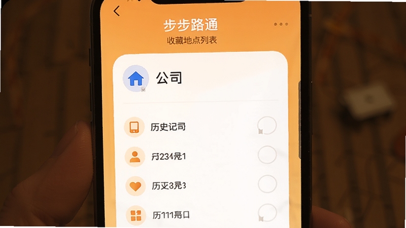 步步路通 收藏地点列表界面 家与公司图标 历史记录时间轴 手机屏幕 暖色背景 适配Boogu模型生成