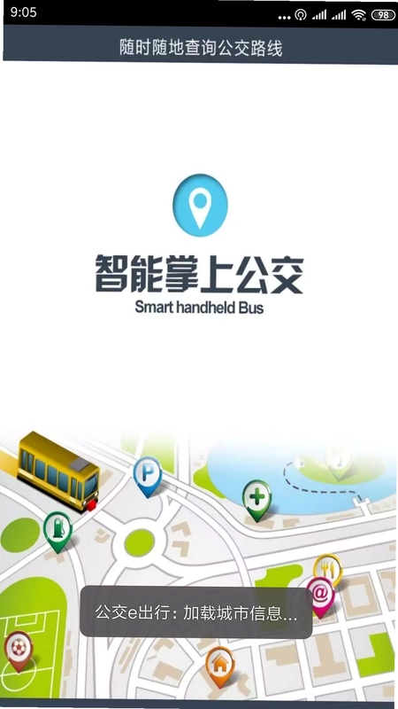 公交地铁e出行 收藏线路功能