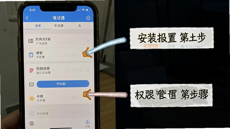 笔试通 安装设置与权限管理 手机设置界面截图 标注关键操作步骤 简洁教程风格