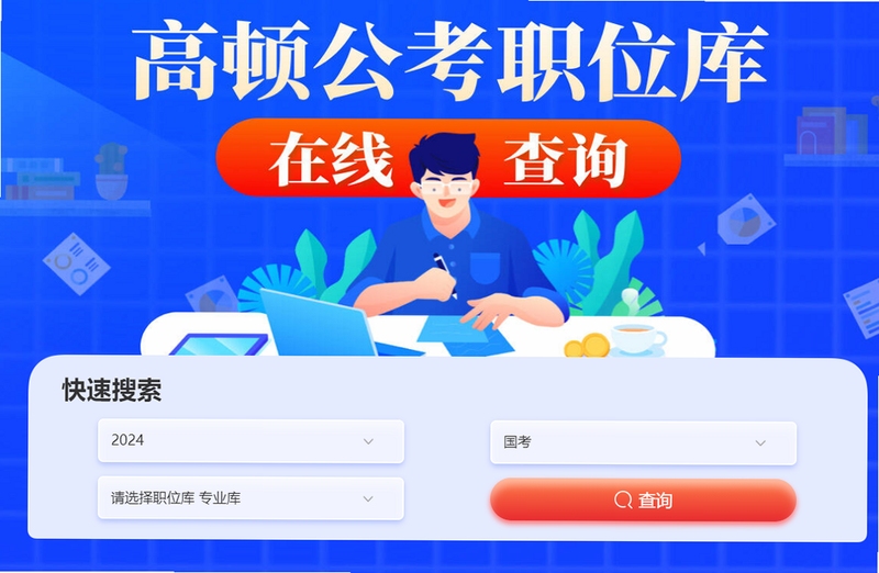 公务员省考职位查询系统 手机版