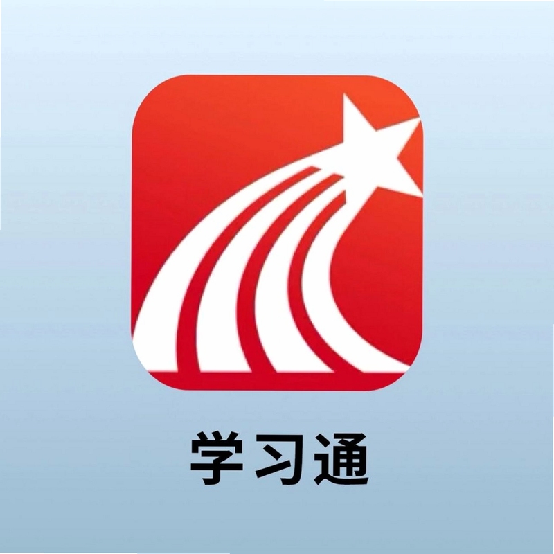 学安通 下载安装教程