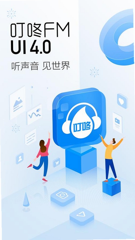 关键词必须包含 叮咚fm电台手机app下载2022(济南电台app),文字可概括整篇文章全部内容,用于搜索配图