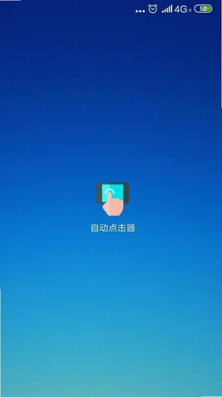 自动点击器旧版本破解版 v6.0去广告 手机界面截图