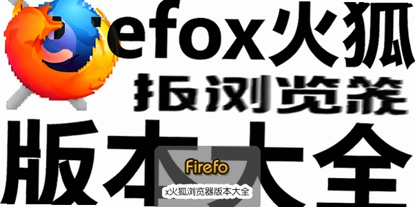 Firefox���������汾��ȫ