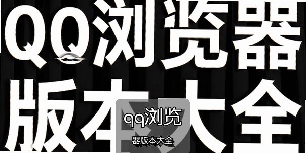 qq������汾��ȫ