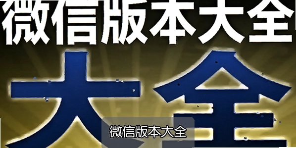 ΢�Ű汾��ȫ