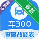 ��300רҵ��v3.4.4.0 ���ֳ���ֵ�鳵��