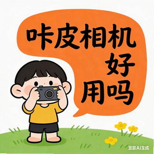 关键词必须包含 咔皮action相机app官方版免费下载,文字可概括整篇文章全部内容,用于搜索配图