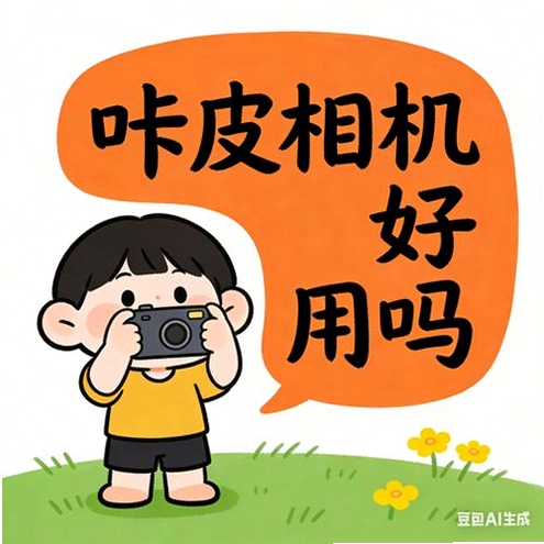 关键词必须包含 咔皮action相机app官方版免费下载,文字可概括整篇文章全部内容,用于搜索配图