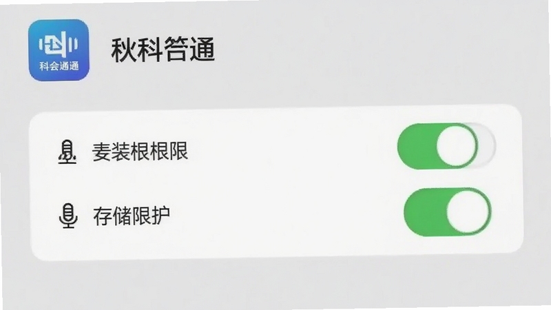 科会通 安装权限设置 手机截图风格 展示应用权限管理界面 麦克风与存储权限开关处于开启状态 界面清晰 标注有科会通图标 背景为浅灰色 简洁直观