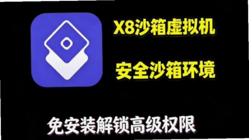 X8沙箱安卓虚拟环境界面截图 包含 X8沙箱永久VIP会员破解版免费下载2025最新版本 文字概括软件真实功能