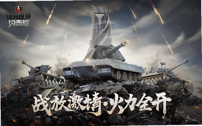 坦克世界闪击战2026最新版手游下载安装