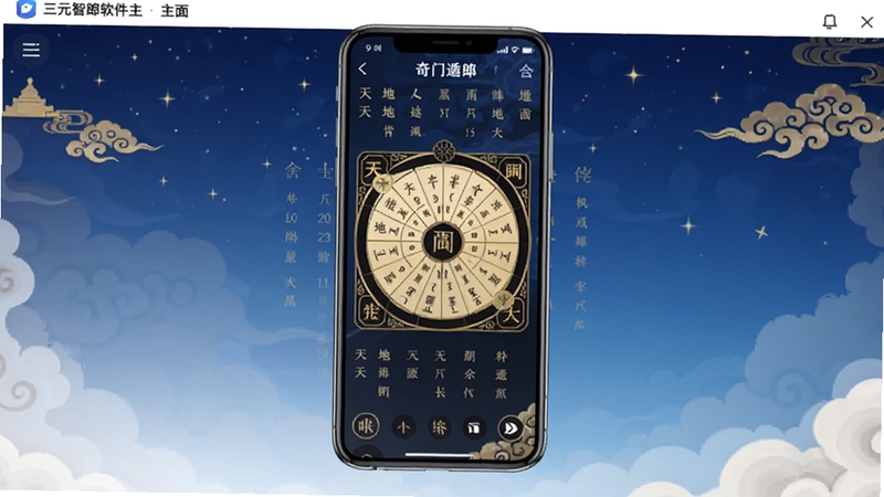三元智琅软件主界面全貌展示,画面中央为手机屏幕竖版构图,屏幕内呈现奇门遁甲排盘盘面与天干地支信息,背景为深蓝色渐变星空与古典云纹装饰,整体风格融合传统国学元素与现代扁平化UI设计,色彩以深蓝、金色、墨黑为主,画面干净整洁,适配Boogu模型生成