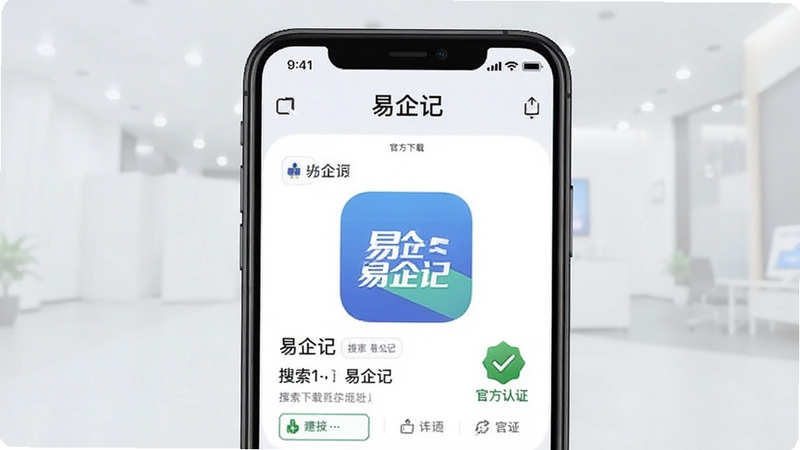 易企记 官方下载页面 画面中展示手机应用商店搜索易企记的结果 带有官方认证标识 背景为浅色界面 简洁清晰 商务风格