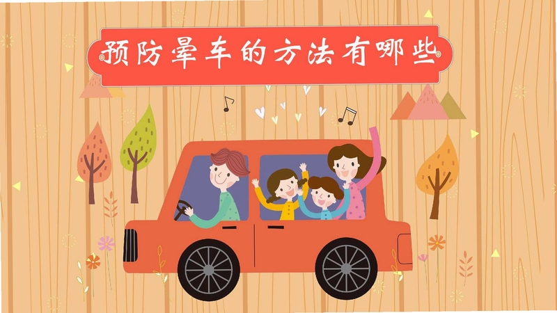 防晕车小妙招图片