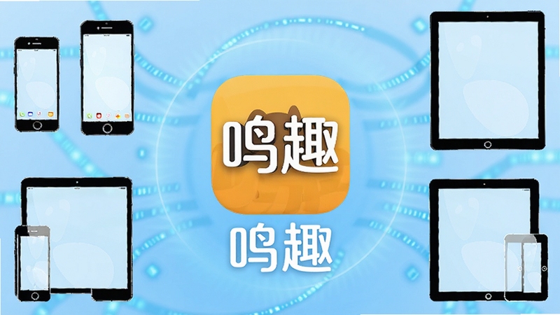 鸣趣应用整体界面展示,画面中央为鸣趣软件主界面图标与名称,背景区域为浅蓝色渐变科技感光晕,四周环绕手机、平板等设备轮廓,整体风格简洁明亮,突出鸣趣品牌全貌