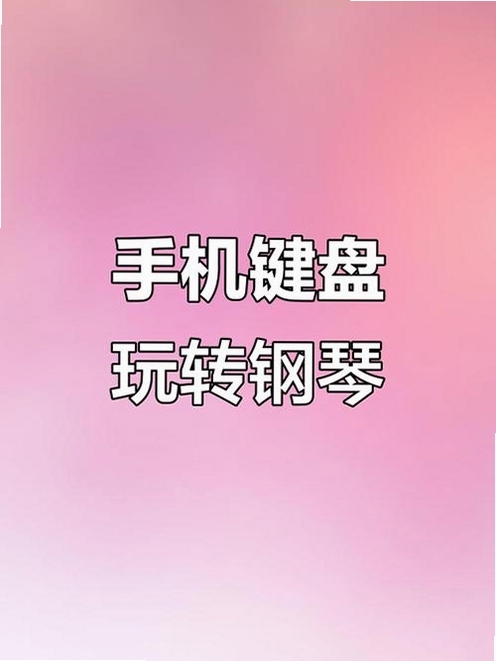 用户正在使用手机弹奏钢琴键盘Piano Keyboard v5.2