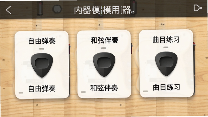 �缪��ģ����Ӧ��������ģʽѡ����棬����ģʽ��Ƭ����չʾ���ֱ��ע���ɵ��ࡢ���Ұ��ࡢ��Ŀ��ϰ����Ƭ���м�����Ƭͼ�꣬����Ϊǳɫľ������������������У�����������ͣ����ֵ缪��ģ�������ܶ�����