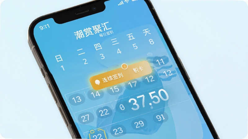 潮赏聚汇 每日签到页面 日历式打卡记录 连续签到高亮标记 积分数字跳动效果 清新浅色背景 手机屏幕展示 简洁现代风格