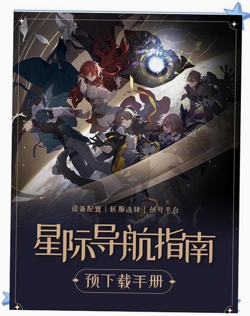 关键词必须包含 崩坏星穹铁道下载官服2026官方正版,文字可概括整篇文章全部内容,用于搜索配图