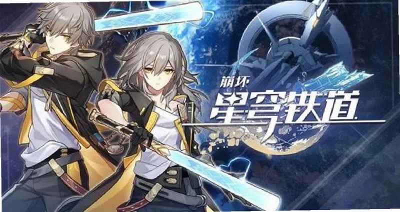 崩坏星穹铁道下载官服2026官方正版 游戏宣传图