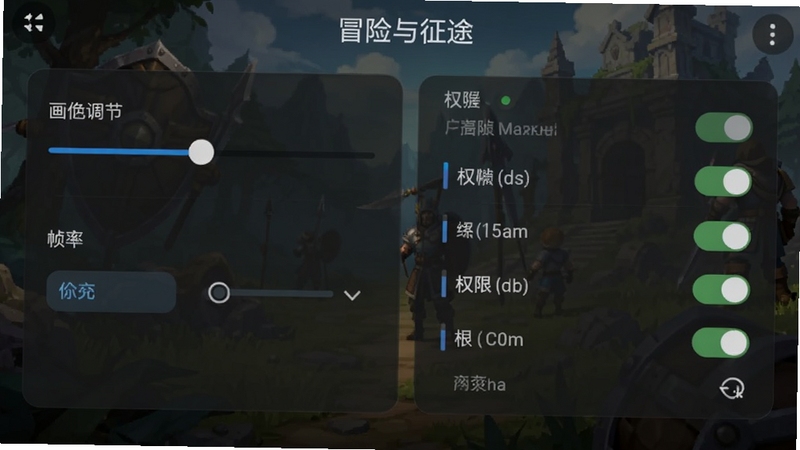冒险与征途手机端设置界面截图,画面展示画质调节滑块、帧率选项和权限开关列表,界面风格简洁,背景为深色半透明面板,适合Boogu模型生成