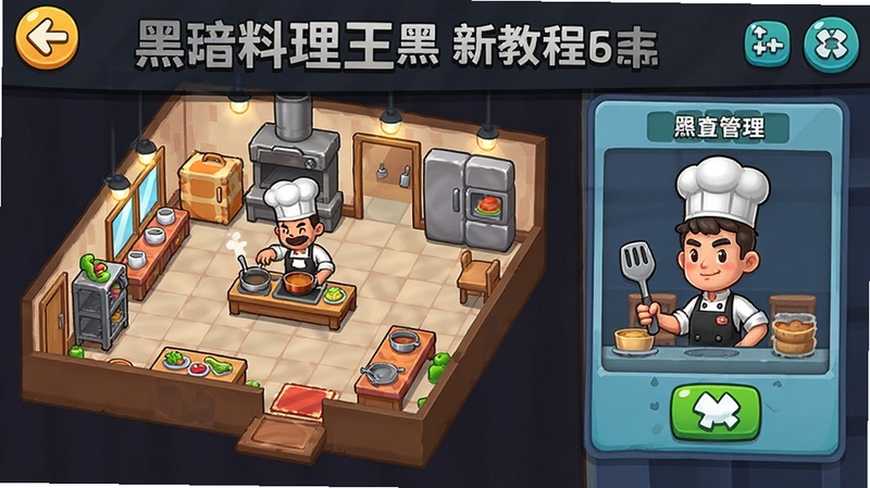 黑暗料理王 新手教程界面 展示餐厅布局与员工管理 卡通风格 界面清晰 重点突出 适合游戏攻略配图