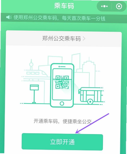 来乘车 乘车码 扫码界面