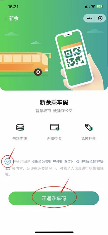 来乘车 安装教程 乘车码设置