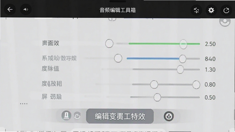 音频编辑工具箱 变声特效界面 参数调节 手机端截图