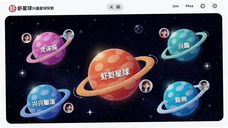 虾星球兴趣星球探索页面,多个彩色星球图标悬浮在深空背景中,每个星球标注不同兴趣标签,用户头像围绕星球旋转,展现虾星球社区的热闹氛围