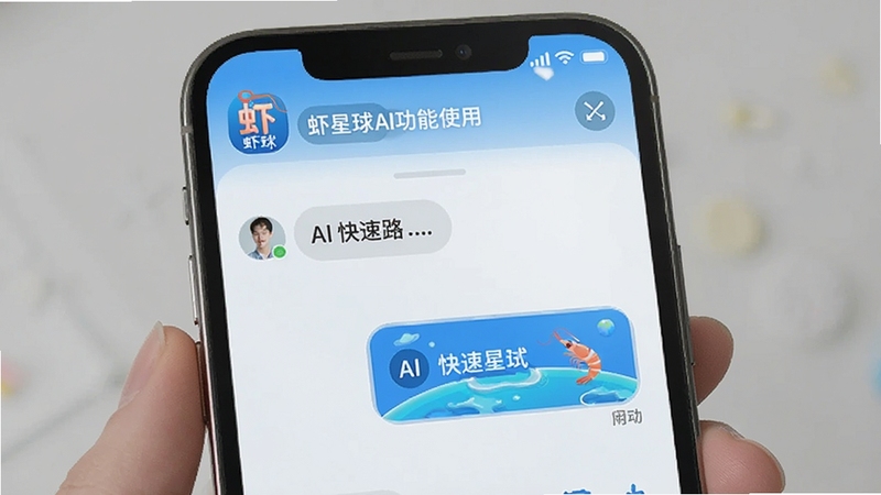 虾星球AI功能使用界面,手机屏幕展示AI对话窗口,用户输入文字后AI快速回复,界面简洁清新,带有虾星球品牌标识