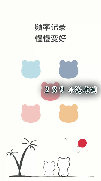 小熊频率app官方下载截图 小熊频率app官方下载截图