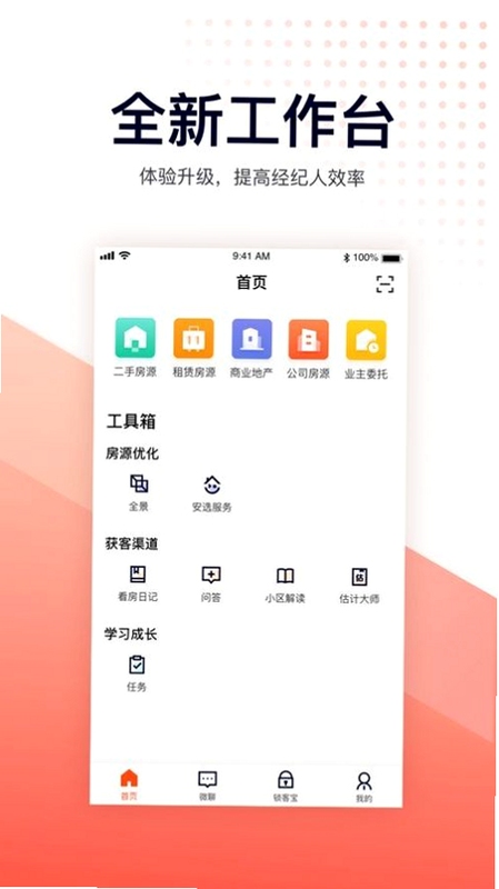 新家园经纪人 安装界面 手机截图