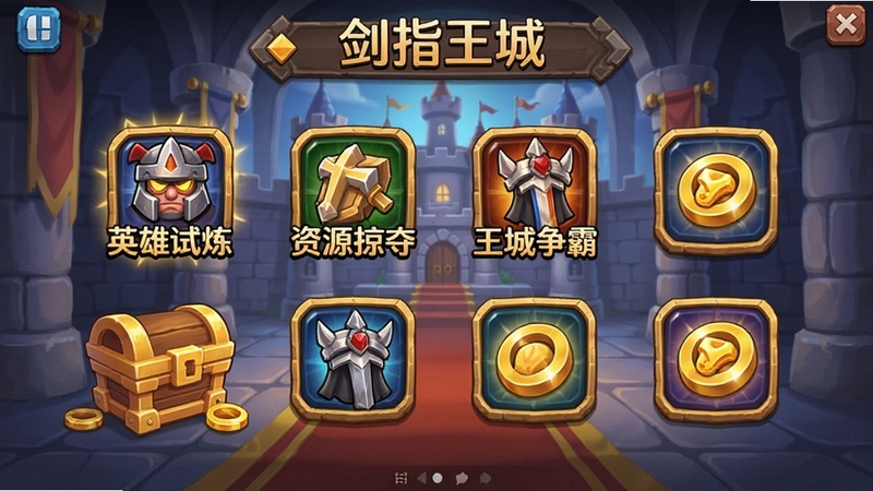剑指王城活动界面,多个活动图标排列,包括英雄试炼、资源掠夺、王城争霸,背景是城堡大厅,有宝箱和奖励图标,卡通风格