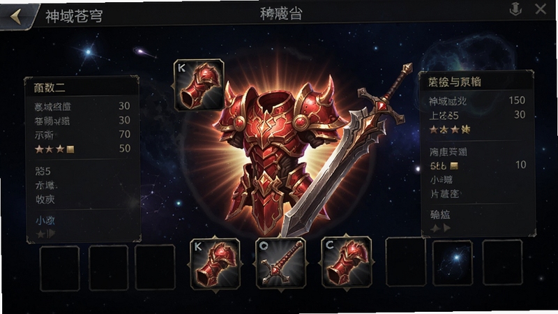 神域苍穹 装备界面展示 角色装备栏中陈列着发光的红色铠甲和巨剑,周围有属性数值面板,背景为深色星空,画面主体为装备图标,细节精致,游戏UI风格