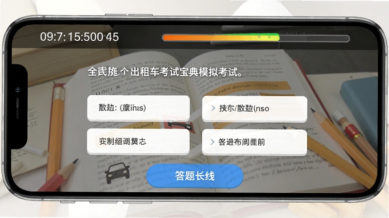 出租车考试宝典模拟考试界面截图风格,手机横屏展示考试答题页面,顶部有倒计时和进度条,中间为题目和选项,底部有答题卡按钮,背景为书本和铅笔元素