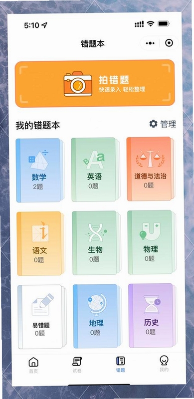 试卷一点通app官方下载 错题本整理 手机屏幕显示