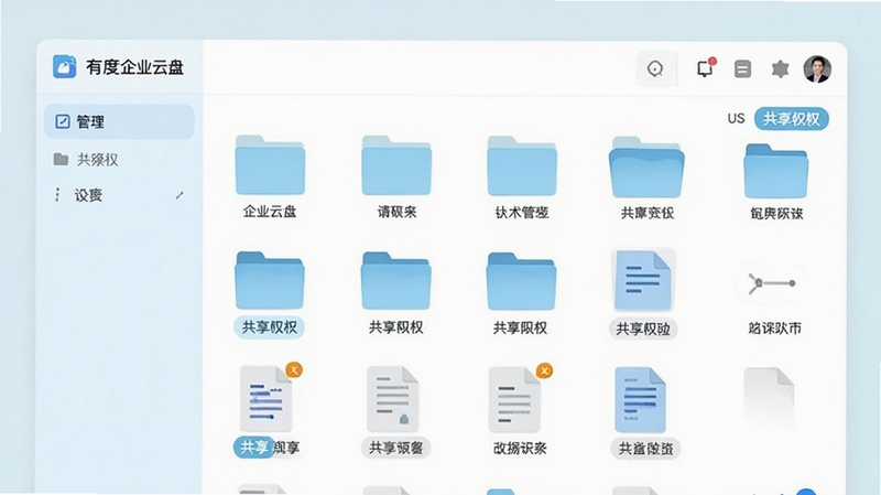有度企业云盘文件管理界面,清新浅色风格,文件夹图标与文档缩略图整齐排列,共享权限标签清晰可见,简洁办公氛围