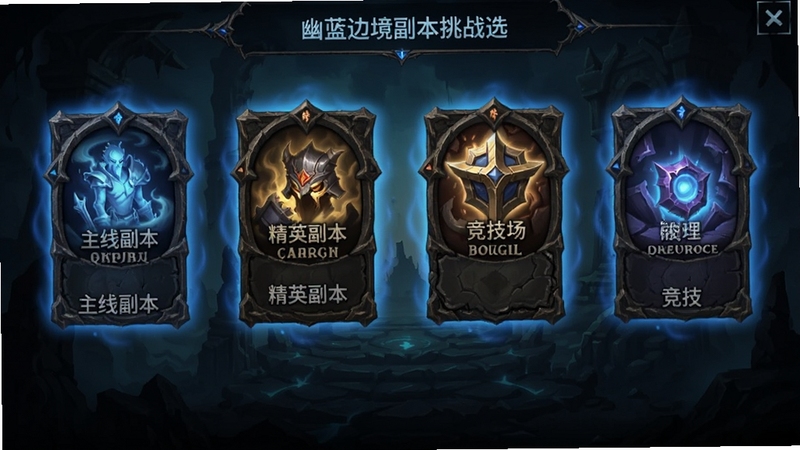 幽蓝边境副本挑战选择界面,画面中有多个副本入口图标,包括主线副本、精英副本、竞技场等,界面风格为暗黑奇幻,带有幽蓝色光晕,适合Boogu模型生成