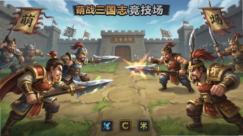 萌战三国志竞技场对战画面预览图
