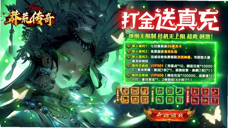 莽荒传奇 日常活动 福利