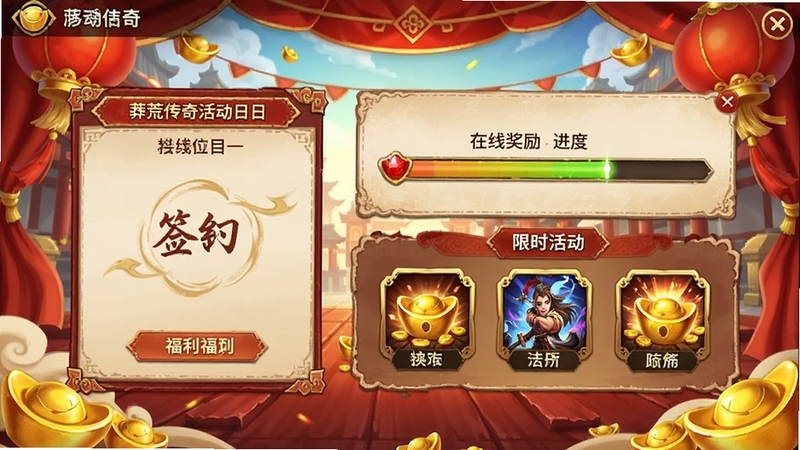 莽荒传奇活动日历与福利界面,画面展示签到面板、在线奖励进度条与限时活动图标,背景为喜庆的红色装饰与元宝元素,整体氛围热闹