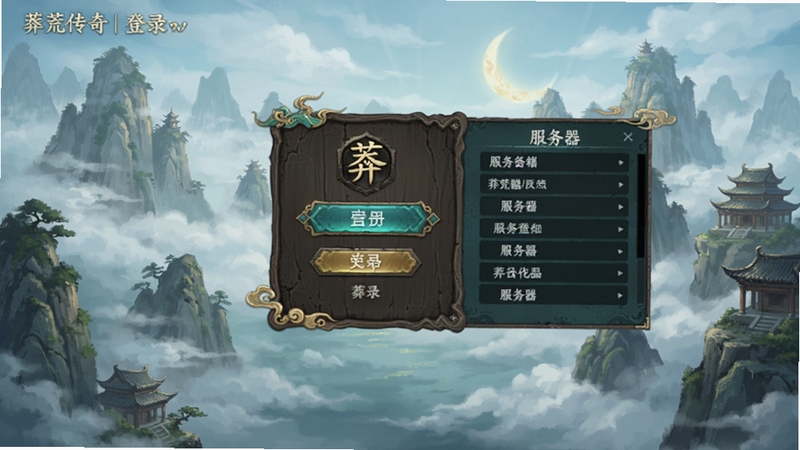 莽荒传奇登录界面预览图,画面展示云雾缭绕的仙山背景,中央有古朴的登录面板与服务器列表,整体色调偏青蓝与金色,风格典雅