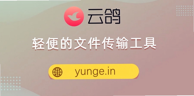 云鸽 传输 连接 教程