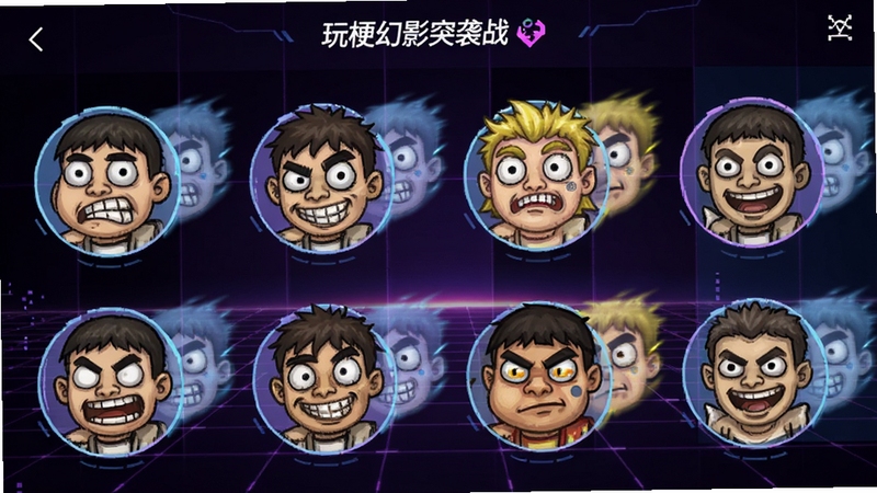 玩梗幻影突袭战 角色选择界面 展示多个搞怪梗角色头像 每个角色带有独特的幻影拖尾特效 背景为暗紫色科技感网格 界面简洁明快 适合游戏下载站配图