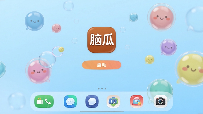 脑瓜软件主界面全貌展示,画面中央为脑瓜应用图标与启动界面,背景区域为淡蓝色渐变与漂浮的彩色气泡,主体坐标居中偏上,底部预留手机桌面图标排列区域,整体风格清新活泼,适配Boogu模型生成