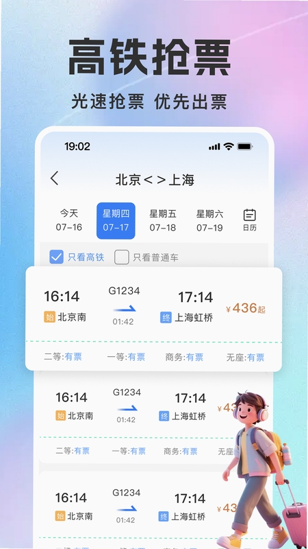 高铁火车票查询软件界面截图