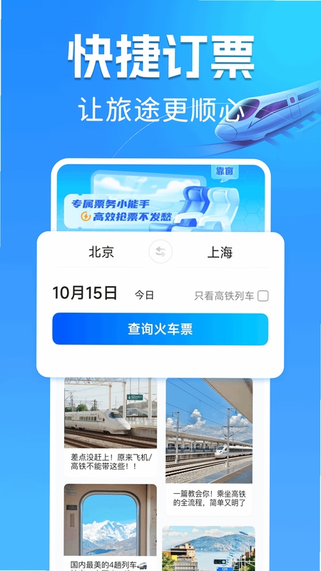 高铁火车票查询去广告方法