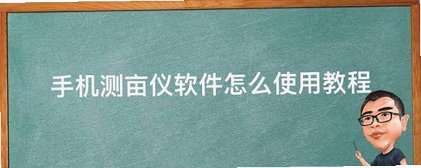 手机测距测亩仪使用教程图解